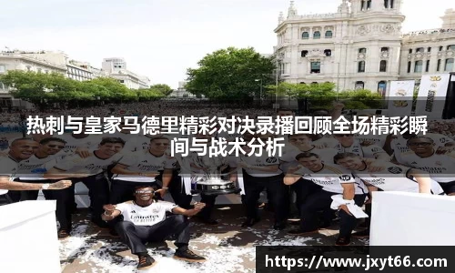 热刺与皇家马德里精彩对决录播回顾全场精彩瞬间与战术分析