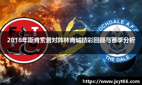 2018年斯肯索普对阵林肯城精彩回顾与赛季分析