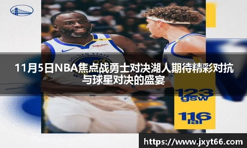 11月5日NBA焦点战勇士对决湖人期待精彩对抗与球星对决的盛宴